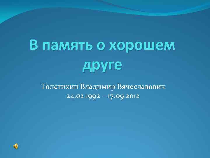 В память о хорошем друге Толстихин Владимир Вячеславович 24. 02. 1992 – 17. 09.