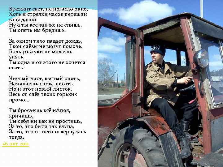 Брезжит свет, не погасло окно, Хоть и стрелки часов перешли за 12 давно, Ну