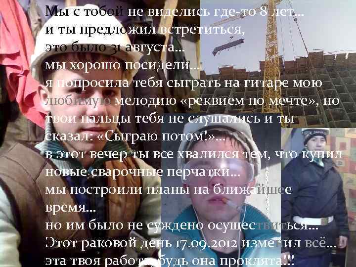 Мы с тобой не виделись где-то 8 лет… и ты предложил встретиться, это было