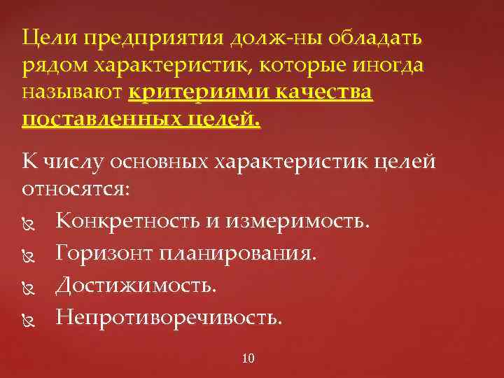 Цели предприятия долж ны обладать рядом характеристик, которые иногда называют критериями качества поставленных целей.