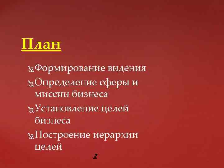 План Формирование видения Определение сферы и миссии бизнеса Установление целей бизнеса Построение иерархии целей