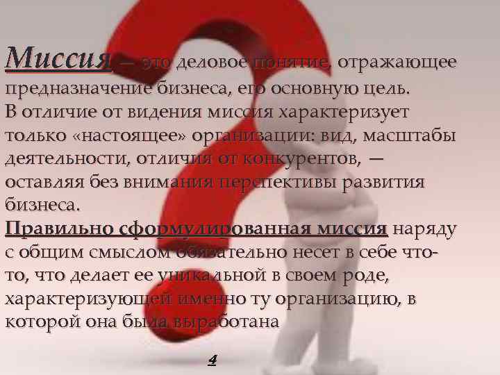 Миссия — это деловое понятие, отражающее предназначение бизнеса, его основную цель. В отличие от