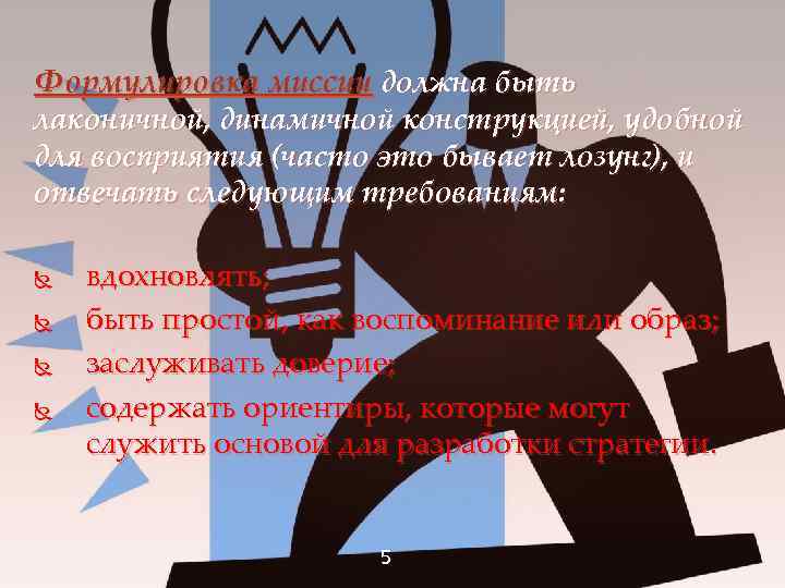 Формулировка миссии должна быть лаконичной, динамичной конструкцией, удобной для восприятия (часто это бывает лозунг),