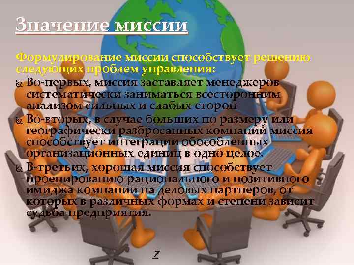 Значение миссии Формулирование миссии способствует решению следующих проблем управления: Во-первых, миссия заставляет менеджеров систематически