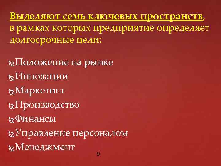 Выделяют семь ключевых пространств, в рамках которых предприятие определяет долгосрочные цели: Положение на рынке