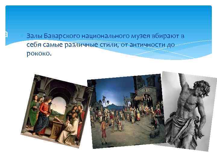 а Залы Баварского национального музея вбирают в себя самые различные стили, от античности до