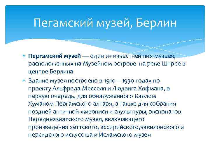 Пегамский музей, Берлин Пергамский музей — один из известнейших музеев, расположенных на Музейном острове