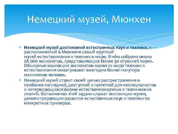 Немецкий музей, Мюнхен Немецкий музей достижений естественных наук и техники, и — расположенный в