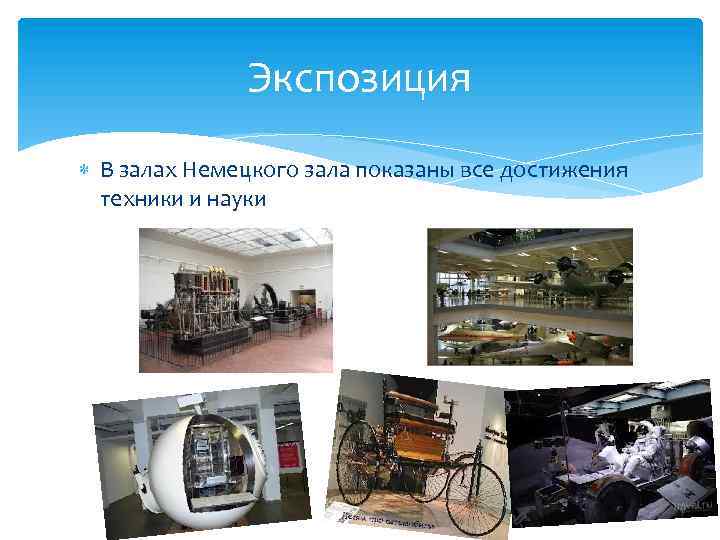 Экспозиция В залах Немецкого зала показаны все достижения техники и науки 