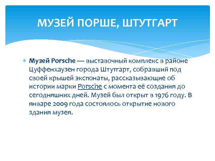 МУЗЕЙ ПОРШЕ, ШТУТГАРТ Музей Porsche — выставочный комплекс в районе Цуффенхаузен города Штутгарт, собравший