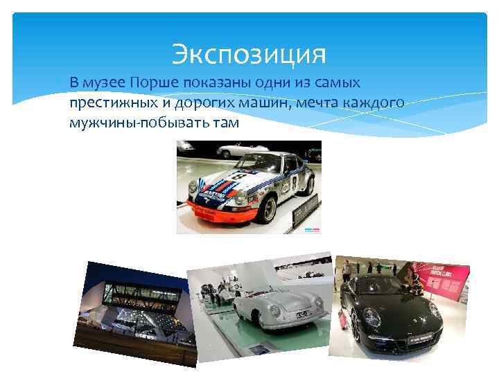 Экспозиция В музее Порше показаны одни из самых престижных и дорогих машин, мечта каждого