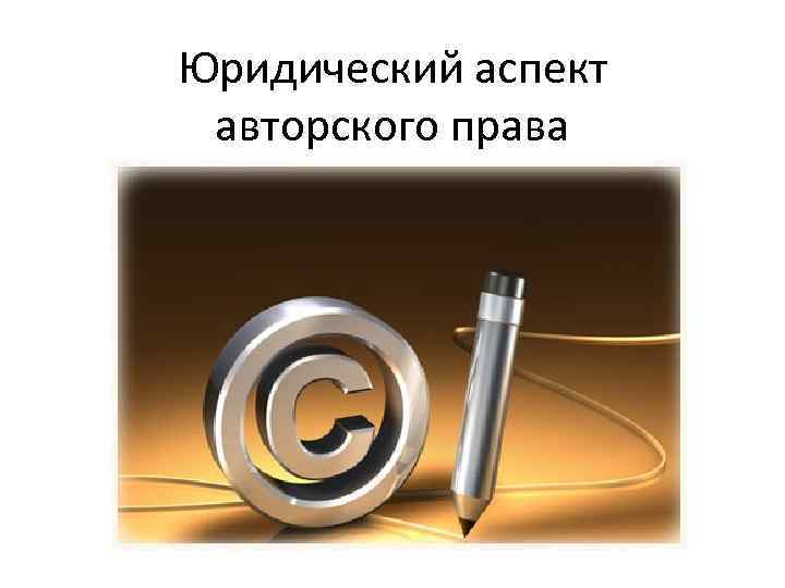 Юридический аспект авторского права 