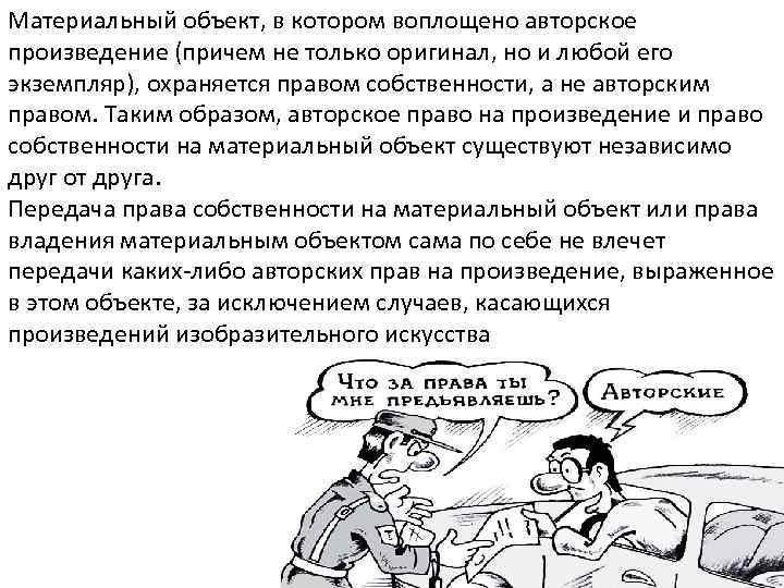 Материальный объект, в котором воплощено авторское произведение (причем не только оригинал, но и любой