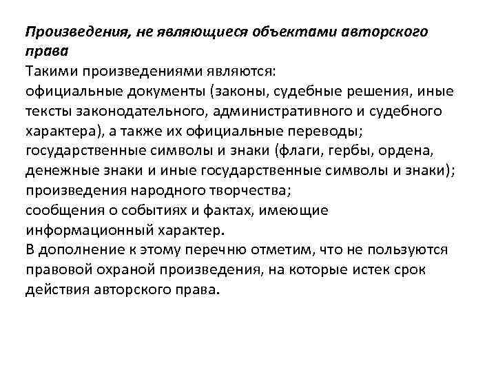 Произведения, не являющиеся объектами авторского права Такими произведениями являются: официальные документы (законы, судебные решения,