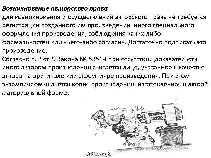 Возникновение авторского права для возникновения и осуществления авторского права не требуется регистрации созданного им