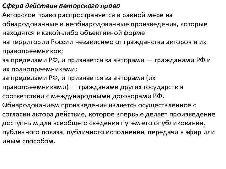 Сфера действия авторского права Авторское право распространяется в равной мере на обнародованные и необнародованные