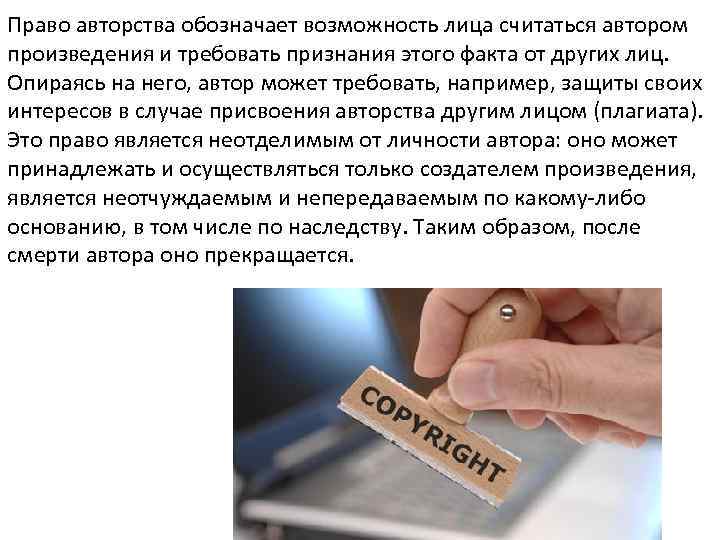 Право авторства обозначает возможность лица считаться автором произведения и требовать признания этого факта от