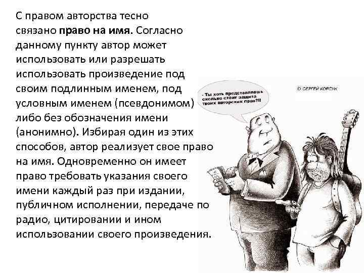 С правом авторства тесно связано право на имя. Согласно данному пункту автор может использовать