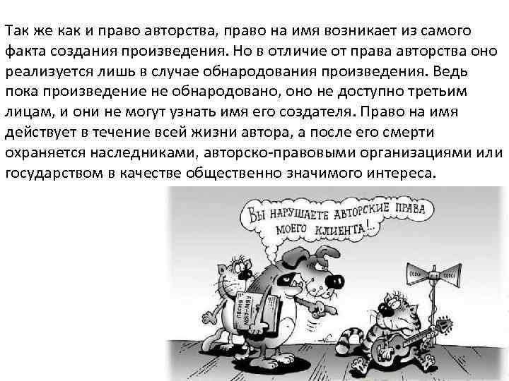 Так же как и право авторства, право на имя возникает из самого факта создания