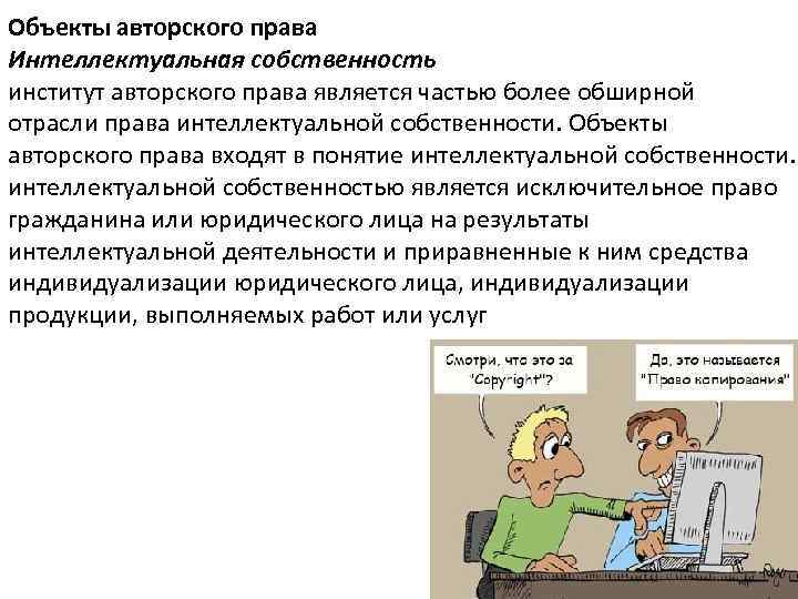 Объекты авторского права Интеллектуальная собственность институт авторского права является частью более обширной отрасли права