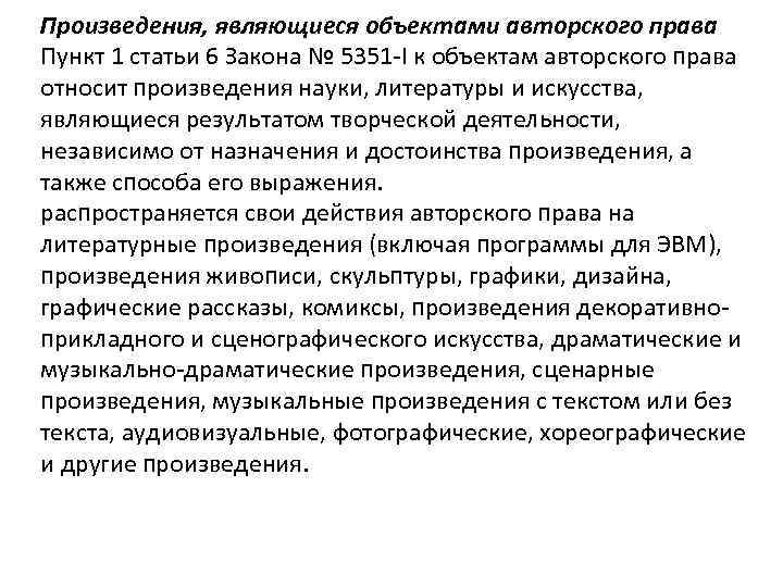 Произведения, являющиеся объектами авторского права Пункт 1 статьи 6 Закона № 5351 -I к