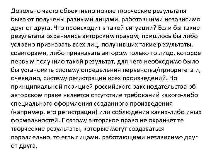 Довольно часто объективно новые творческие результаты бывают получены разными лицами, работавшими независимо друг от