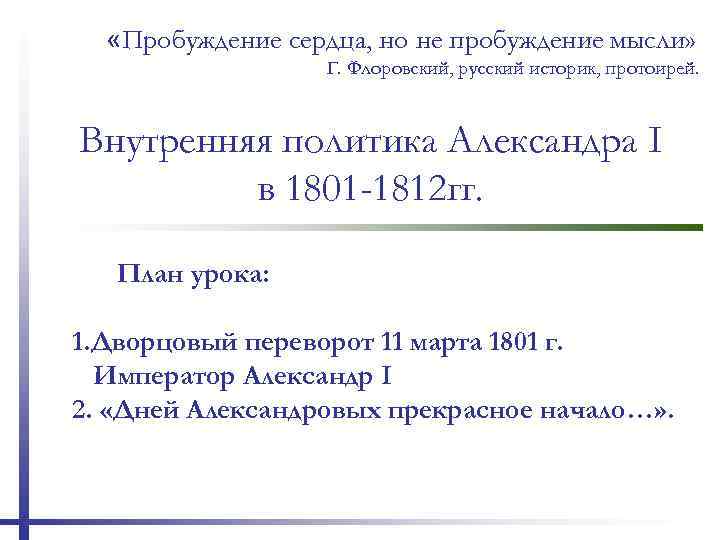  «Пробуждение сердца, но не пробуждение мысли» Г. Флоровский, русский историк, протоирей. Внутренняя политика
