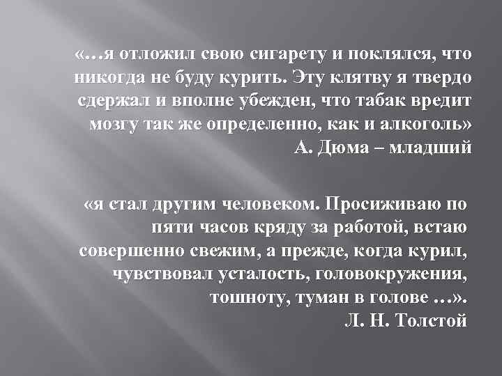  «…я отложил свою сигарету и поклялся, что никогда не буду курить. Эту клятву