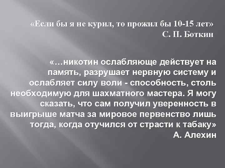  «Если бы я не курил, то прожил бы 10 -15 лет» С. П.