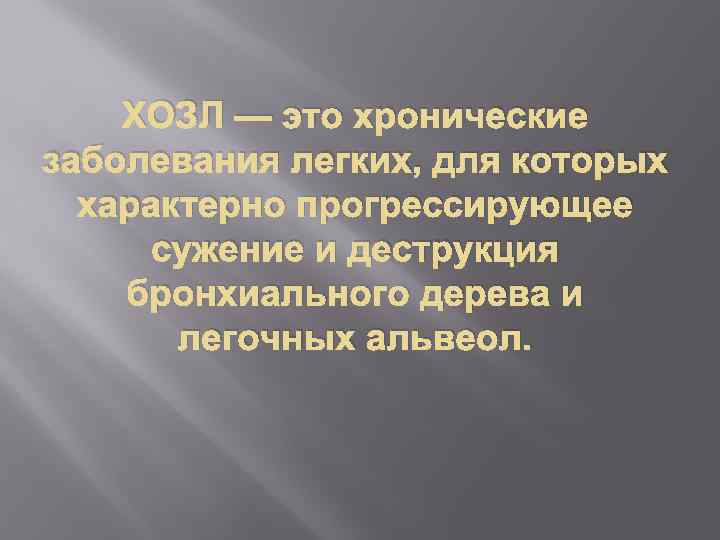 ХОЗЛ — это хронические заболевания легких, для которых характерно прогрессирующее сужение и деструкция бронхиального