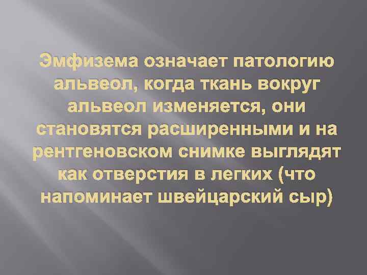 Эмфизема означает патологию альвеол, когда ткань вокруг альвеол изменяется, они становятся расширенными и на