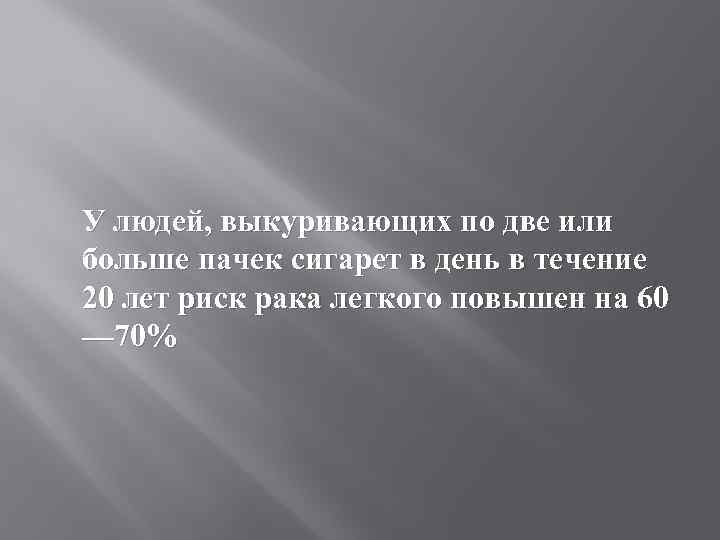 У людей, выкуривающих по две или больше пачек сигарет в день в течение 20