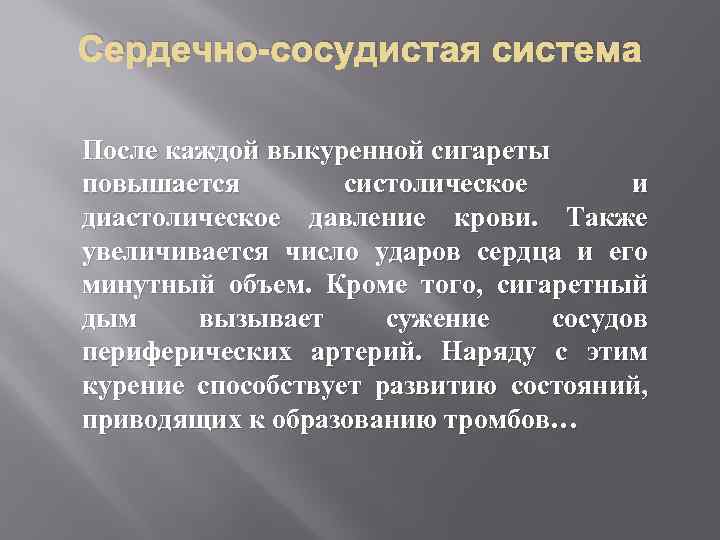 Сердечно-сосудистая система После каждой выкуренной сигареты повышается систолическое и диастолическое давление крови. Также увеличивается