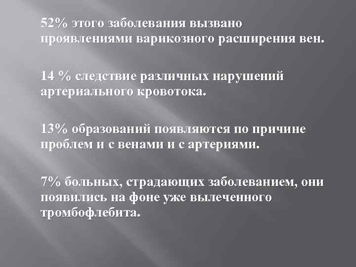 52% этого заболевания вызвано проявлениями варикозного расширения вен. 14 % следствие различных нарушений артериального