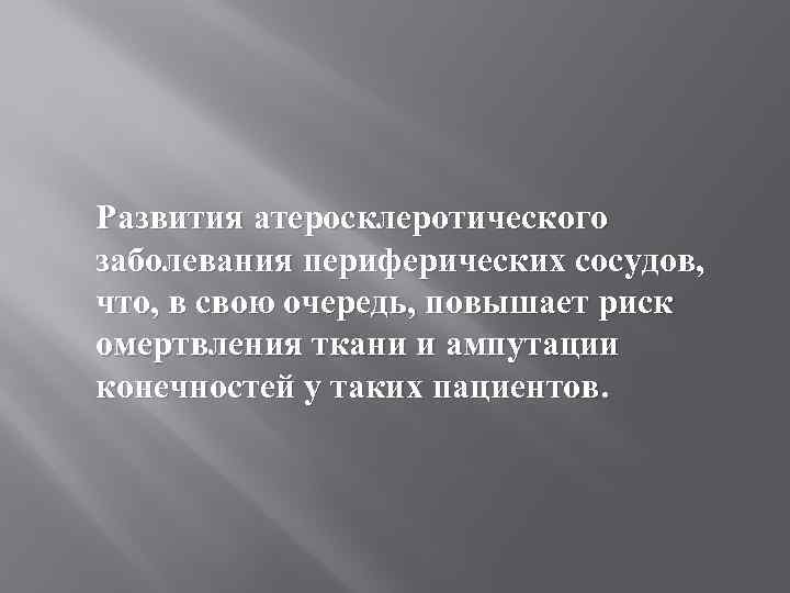 Развития атеросклеротического заболевания периферических сосудов, что, в свою очередь, повышает риск омертвления ткани и