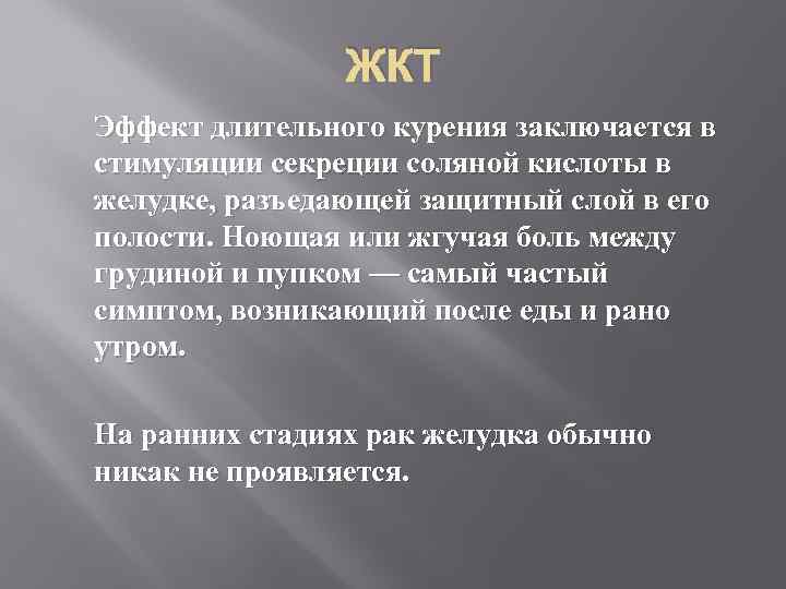 ЖКТ Эффект длительного курения заключается в стимуляции секреции соляной кислоты в желудке, разъедающей защитный