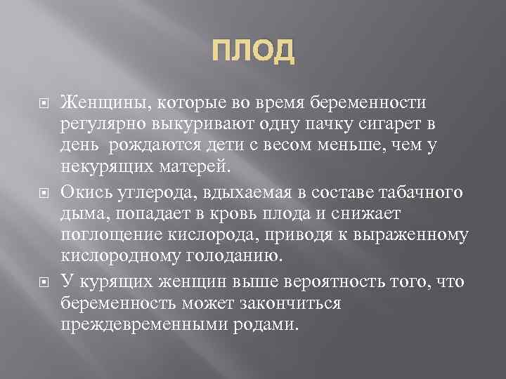 ПЛОД Женщины, которые во время беременности регулярно выкуривают одну пачку сигарет в день рождаются