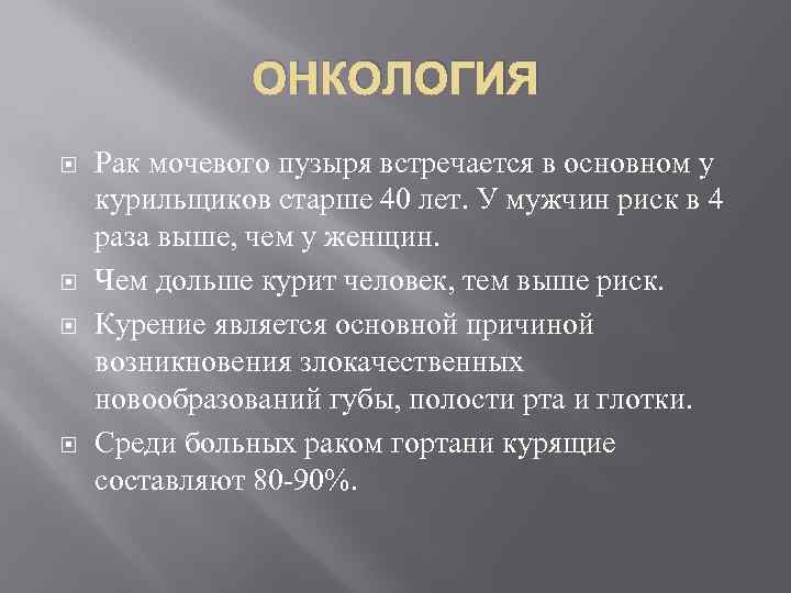 ОНКОЛОГИЯ Рак мочевого пузыря встречается в основном у курильщиков старше 40 лет. У мужчин