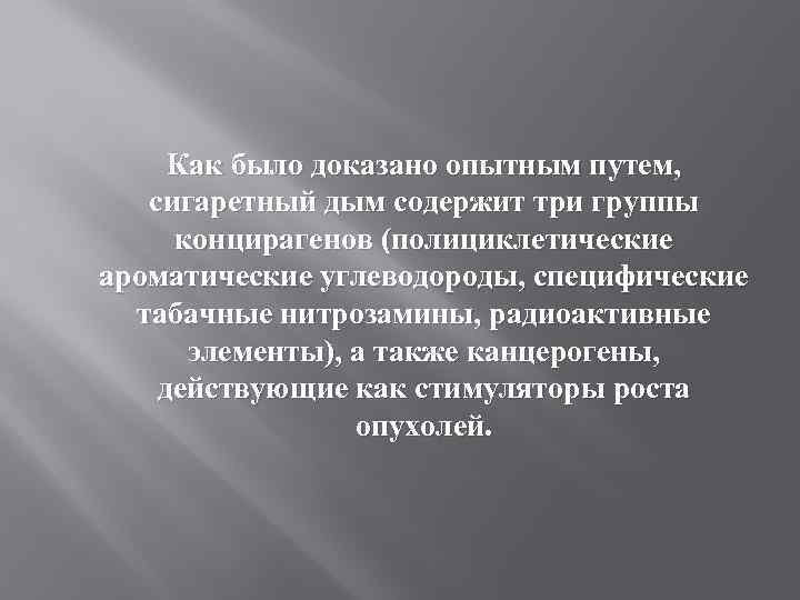 Как было доказано опытным путем, сигаретный дым содержит три группы концирагенов (полициклетические ароматические углеводороды,