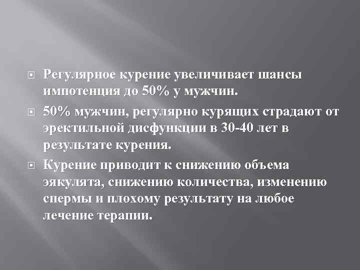  Регулярное курение увеличивает шансы импотенция до 50% у мужчин. 50% мужчин, регулярно курящих