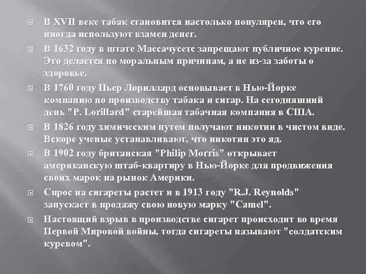  В XVII веке табак становится настолько популярен, что его иногда используют взамен денег.