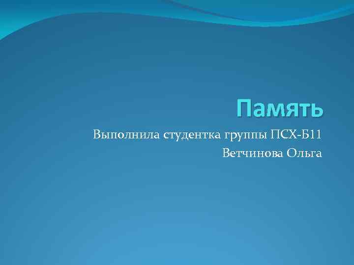 Память Выполнила студентка группы ПСХ-Б 11 Ветчинова Ольга 