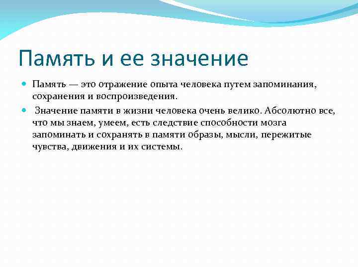 Память и ее значение Память — это отражение опыта человека путем запоминания, сохранения и