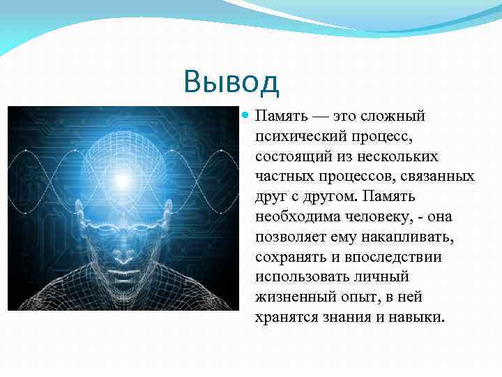 Вывод Память — это сложный психический процесс, состоящий из нескольких частных процессов, связанных друг