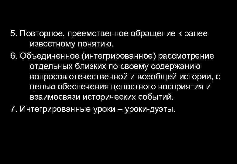 5. Повторное, преемственное обращение к ранее известному понятию. 6. Объединенное (интегрированное) рассмотрение отдельных близких