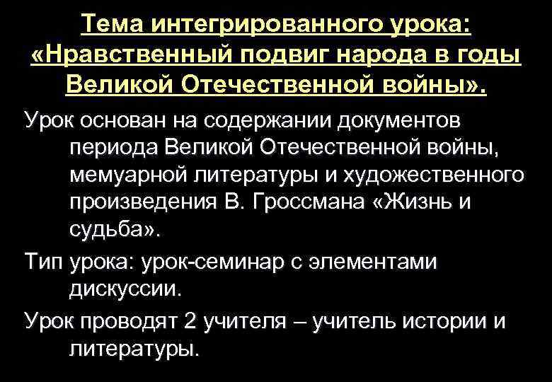 Тема интегрированного урока: «Нравственный подвиг народа в годы Великой Отечественной войны» . Урок основан