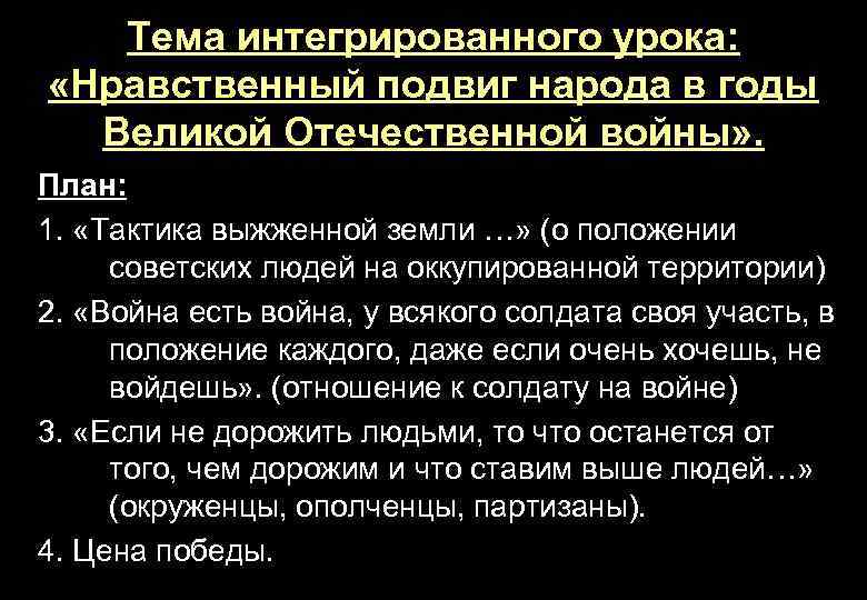 Тема интегрированного урока: «Нравственный подвиг народа в годы Великой Отечественной войны» . План: 1.