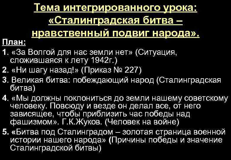 Тема интегрированного урока: «Сталинградская битва – нравственный подвиг народа» . План: 1. «За Волгой