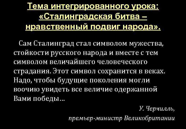 Тема интегрированного урока: «Сталинградская битва – нравственный подвиг народа» . Сам Сталинград стал символом