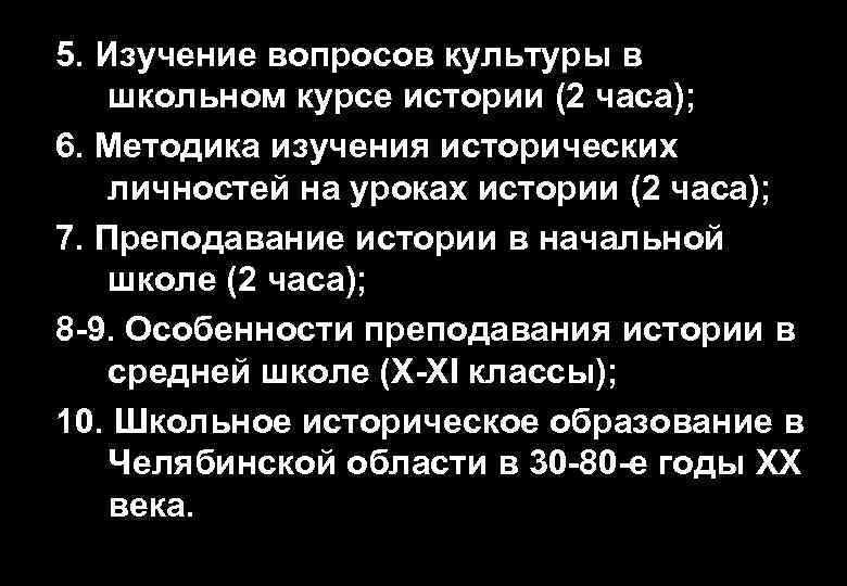 5. Изучение вопросов культуры в школьном курсе истории (2 часа); 6. Методика изучения исторических